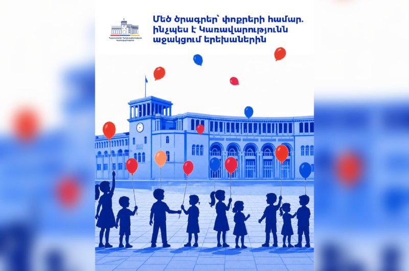 Дети в Армении, государственная поддержка, пособия, Аджапняк, Ереван