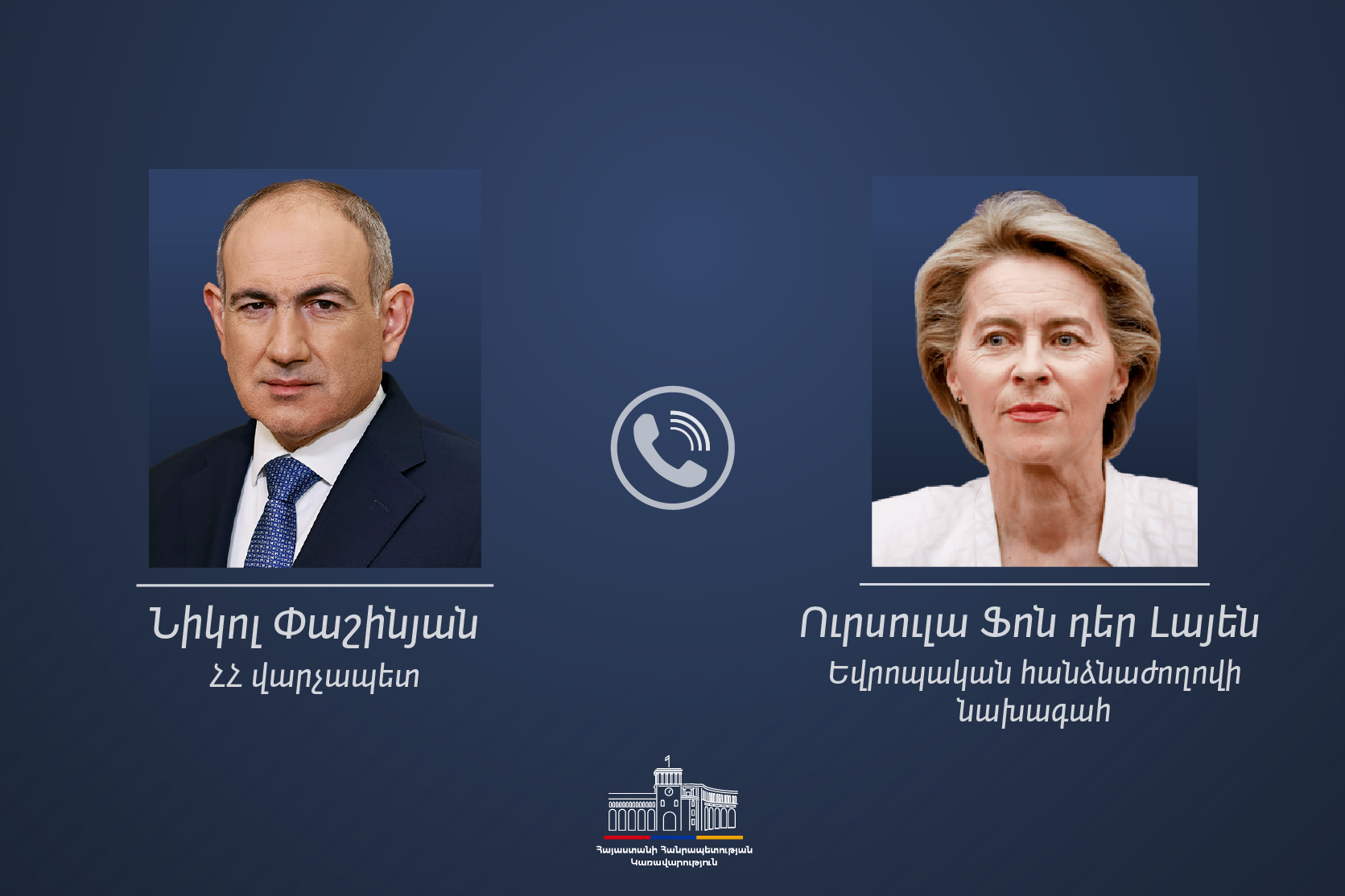 Никол Пашинян и Урсула фон дер Ляйен обсудили поддержку сельского хозяйства и цветоводства в Ереване