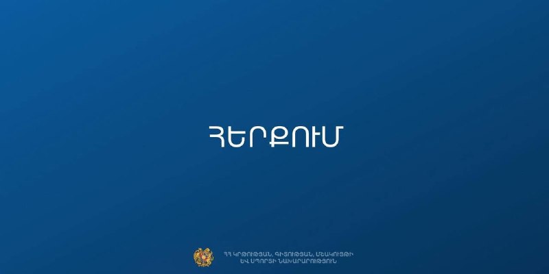 Здание Министерства образования, науки, культуры и спорта Армении в Ереване на фоне предвыборной дезинформации.
