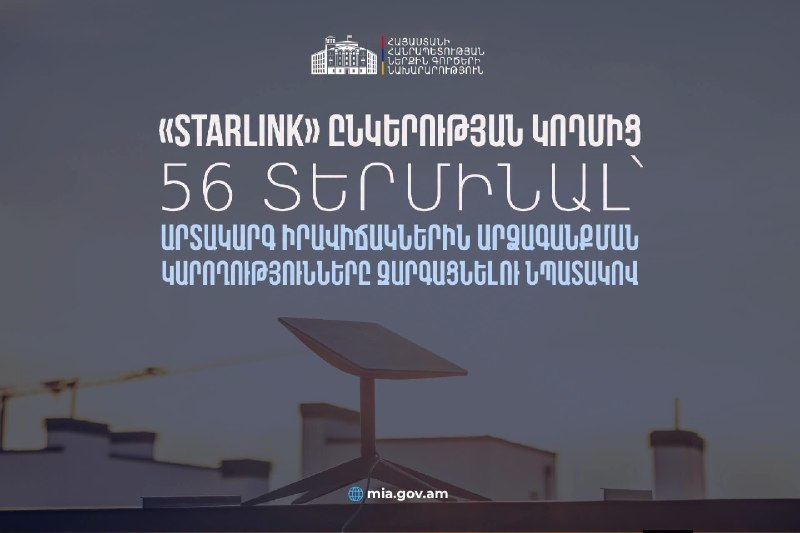 Терминалы Starlink, переданные правительству Армении для МВД, Аджапняк (Ереван)