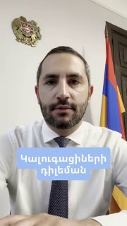 Рубен Рубинян выступает с критикой калужан в Аджапняке